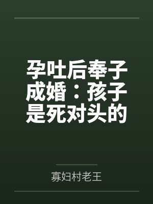 孕吐后奉子成婚：孩子是死对头的