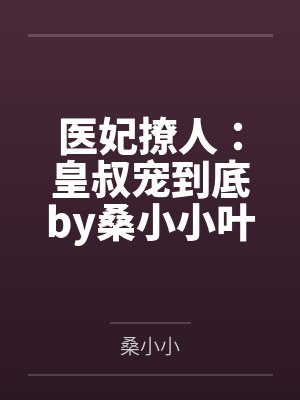 医妃撩人：皇叔宠到底by桑小小叶挽歌