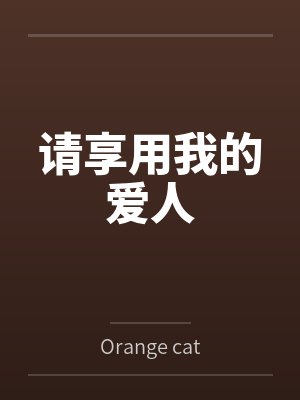请享用我的爱人