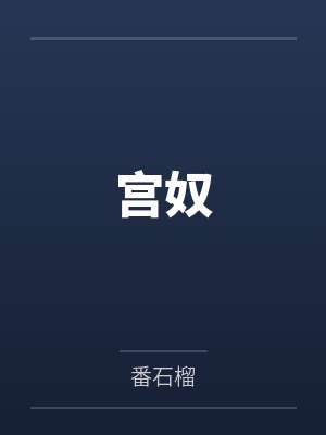 宫奴 宫奴