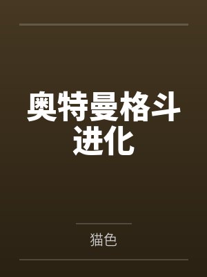 奥特曼格斗进化by猫色 奥特曼格斗进化by猫色