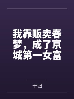 我靠贩卖春梦,成了京城第一女富商by于归 我靠贩卖春梦,成了京城第一女富商by于归