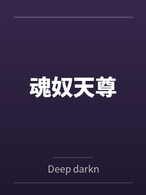 魂奴天尊