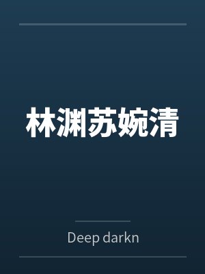 林渊苏婉清