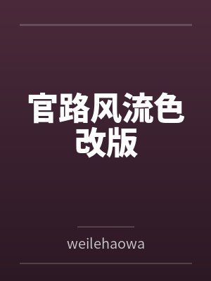 官路风流色改版 官路风流色改版