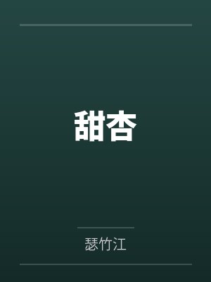 甜杏by瑟竹江 甜杏by瑟竹江