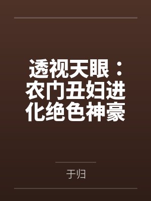 透视天眼:农门丑妇进化绝色神豪 透视天眼:农门丑妇进化绝色神豪