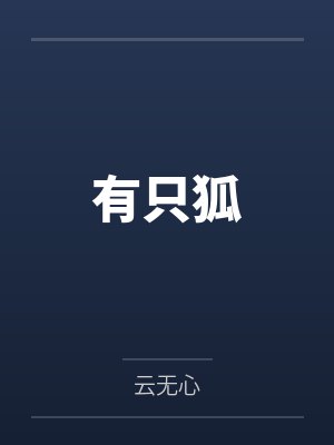 有只狐
