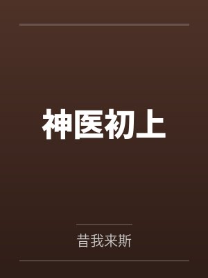 神医初上笔趣阁无弹窗 神医初上笔趣阁无弹窗