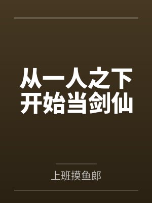 从一人之下开始当剑仙by上班摸鱼郎笔趣阁无弹窗