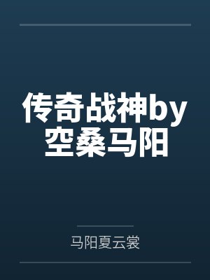 传奇战神by空桑马阳 传奇战神by空桑马阳