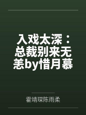 入戏太深：总裁别来无恙by惜月慕晚晚
