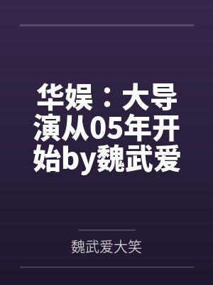 华娱：大导演从05年开始by魏武爱大笑