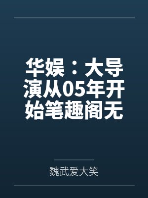 华娱：大导演从05年开始笔趣阁无弹窗