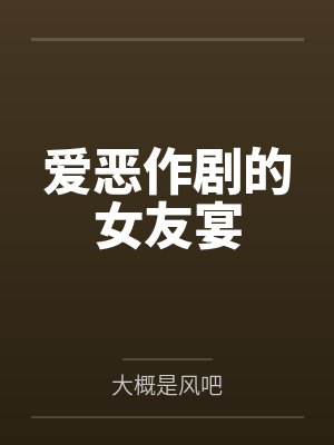 爱恶作剧的女友宴