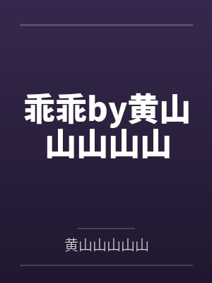 乖乖by黄山山山山山