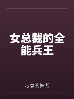 女总裁的全能兵王