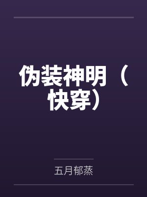 伪装神明（快穿）笔趣阁无弹窗