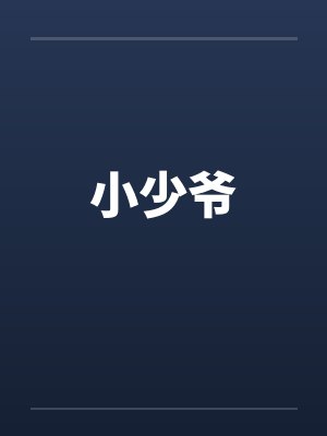 小少爷 小少爷