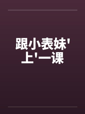 跟小表妹'上'一课