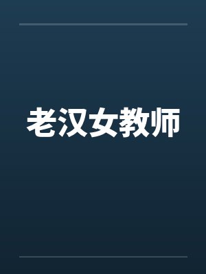 老汉女教师 老汉女教师