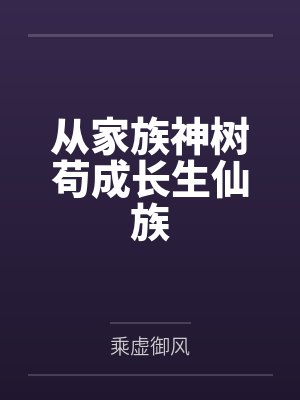 从家族神树苟成长生仙族
