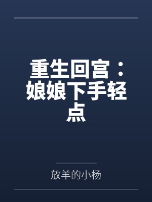 重生回宫:娘娘下手轻点 重生回宫:娘娘下手轻点