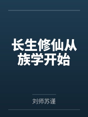 长生修仙从族学开始 长生修仙从族学开始