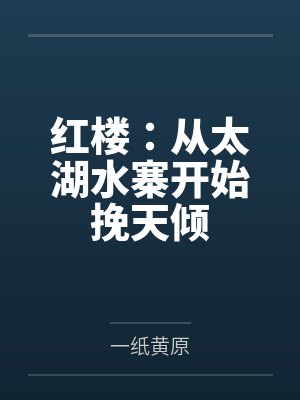 红楼：从太湖水寨开始挽天倾