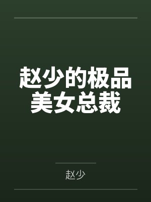 赵少的极品美女总裁 赵少的极品美女总裁