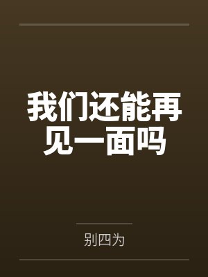 我们还能再见一面吗