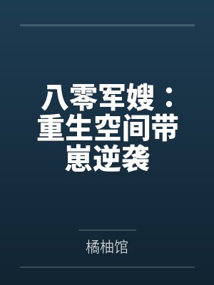 八零军嫂：重生空间带崽逆袭
