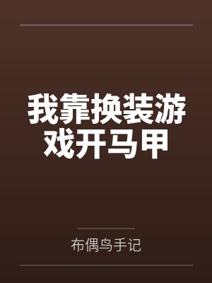 我靠换装游戏开马甲