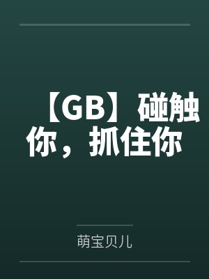 【GB】碰触你,抓住你 【GB】碰触你,抓住你