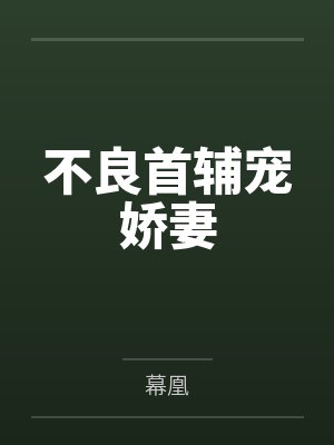 不良首辅宠娇妻by幕凰 不良首辅宠娇妻by幕凰