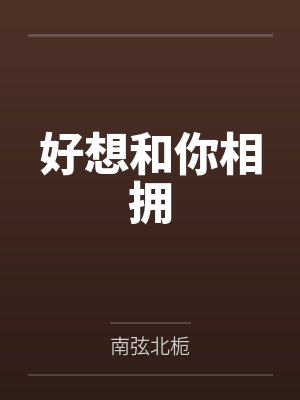 好想和你相拥 好想和你相拥
