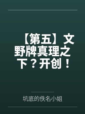 【第五】文野牌真理之下?开创! 【第五】文野牌真理之下?开创!