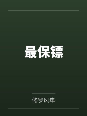 最保镖