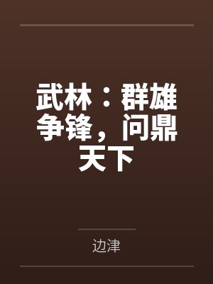 武林:群雄争锋,问鼎天下 武林:群雄争锋,问鼎天下