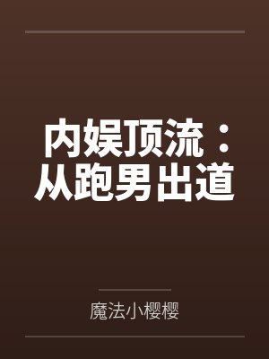 内娱顶流:从跑男出道by魔法小樱樱 内娱顶流:从跑男出道by魔法小樱樱
