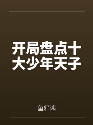 开局盘点十大少年天子 开局盘点十大少年天子