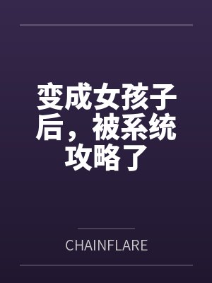 变成女孩子后,被系统攻略了 变成女孩子后,被系统攻略了