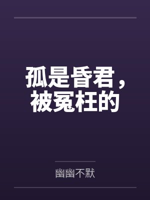 孤是昏君,被冤枉的 孤是昏君,被冤枉的