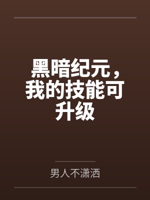 黑暗纪元,我的技能可升级 黑暗纪元,我的技能可升级