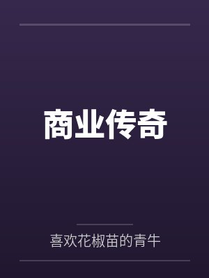 商业传奇