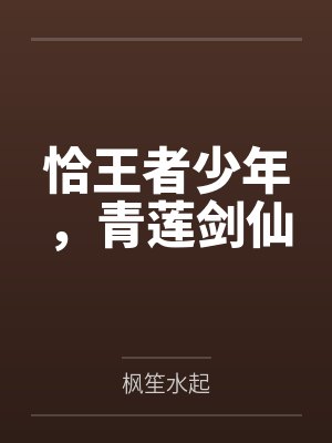 李白杜甫恰王者少年,青莲剑仙 李白杜甫恰王者少年,青莲剑仙
