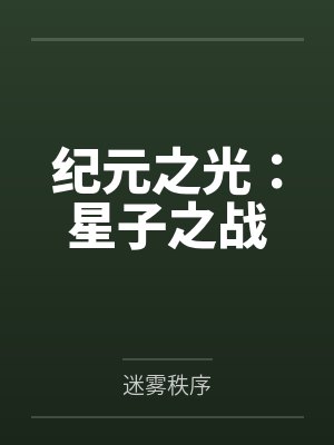 纪元之光:星子之战 纪元之光:星子之战