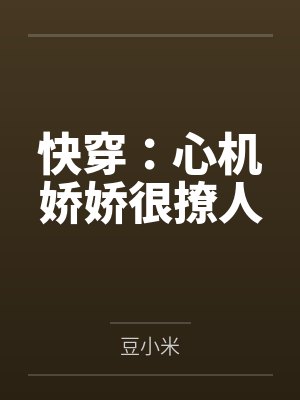 快穿:心机娇娇很撩人 快穿:心机娇娇很撩人
