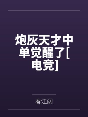 炮灰天才中单觉醒了[电竞]by春江阔