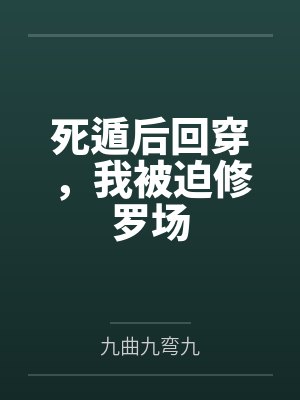 死遁后回穿,我被迫修罗场 死遁后回穿,我被迫修罗场